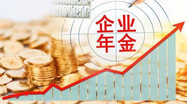 首度突破3万亿！全国企业年金去年赚超300亿元