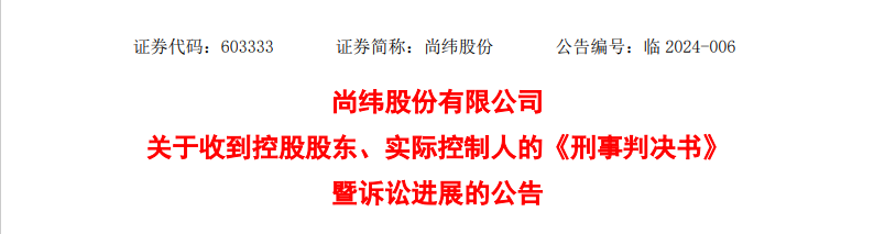 操纵证券市场，尚纬股份实控人被判刑！