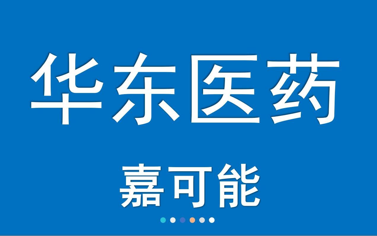 华东医药多款医美注射类产品国内临床取得新进展