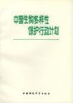 中国为生物多样性保护提供全球协作样本