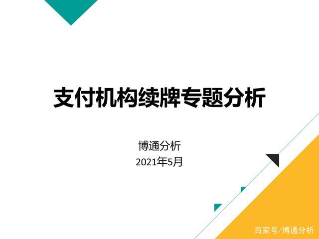 支付机构“减员” 支付牌照已累计注销87张