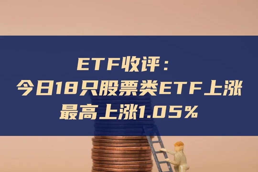 ETF今日收评 | 多只港股相关ETF涨超2%，新能源车相关ETF跌幅居前