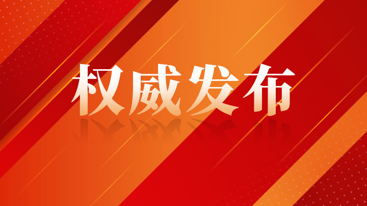 受权发布丨中国共产党党内统计公报