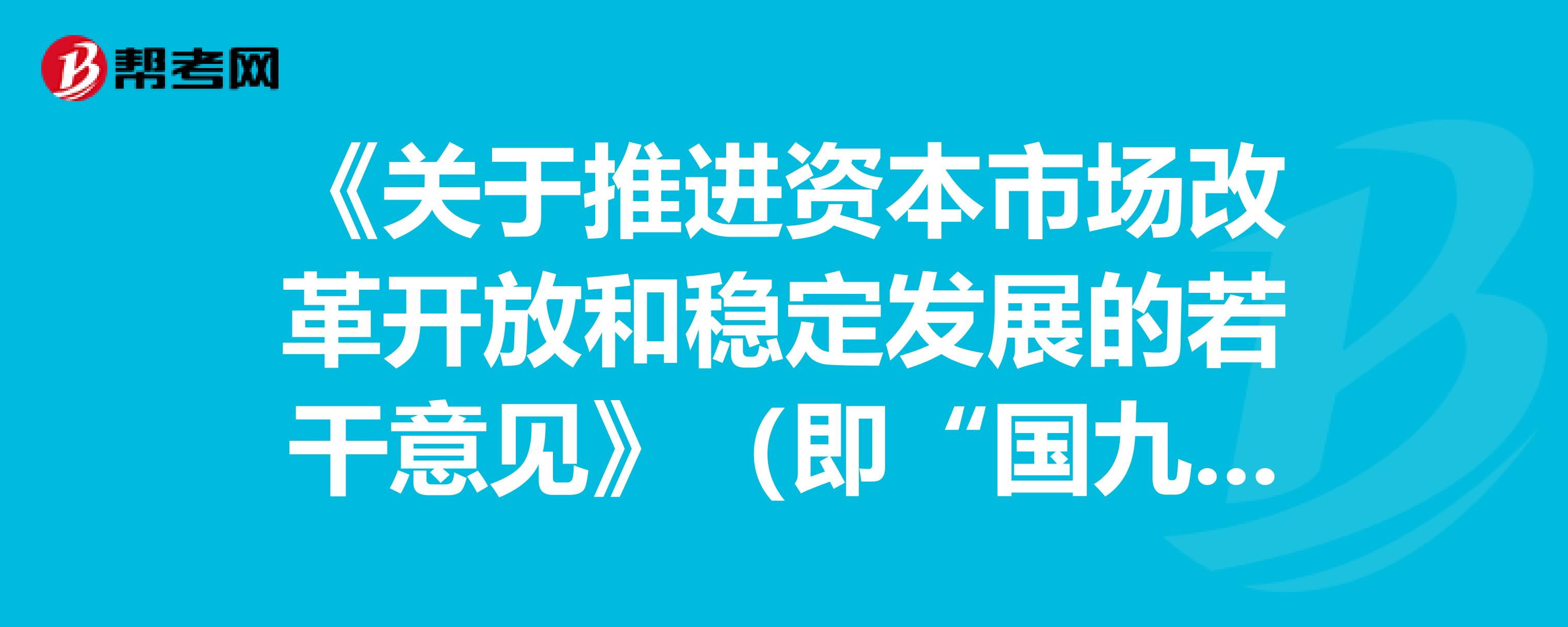 明确顶层设计 资本市场新“国九条”出炉