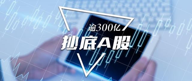 机构疯狂抄底！这个板块连跌4周后，ETF份额逼近700亿创历史新高