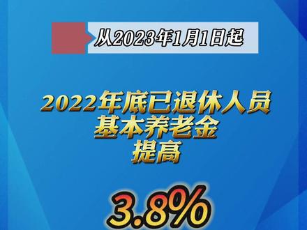 养老星球丨退休人员基本养老金上调3%；鼓励农村居民参加个人养老金；6月已有两只养老目标基金成立