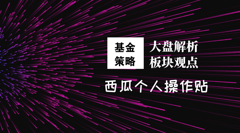 A股震荡反弹，这只“迷你基”单日涨超4%