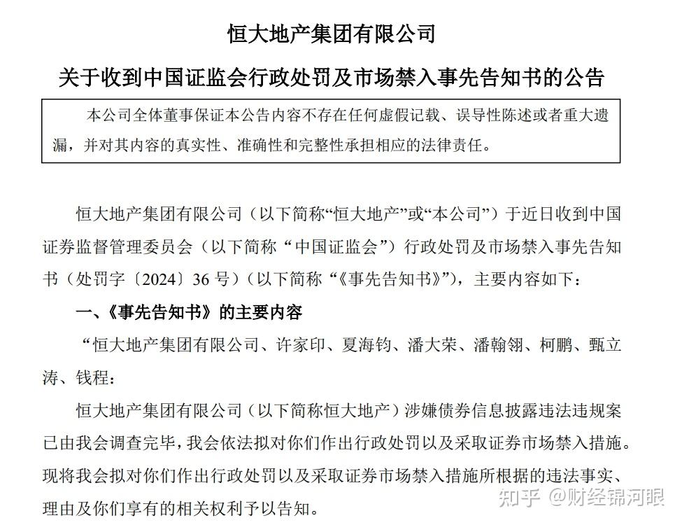 证监会对恒大地产作出行政处罚决定