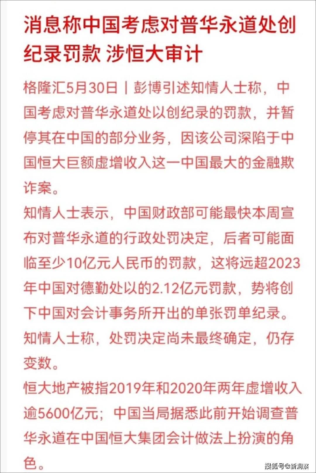 证监会处罚恒大地产针对什么行为？从严从重有何考虑？