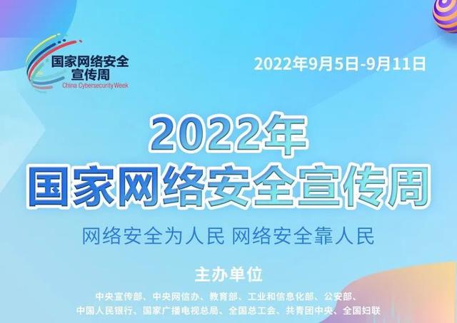 2024年国家网络安全宣传周将于9月9日至15日举办