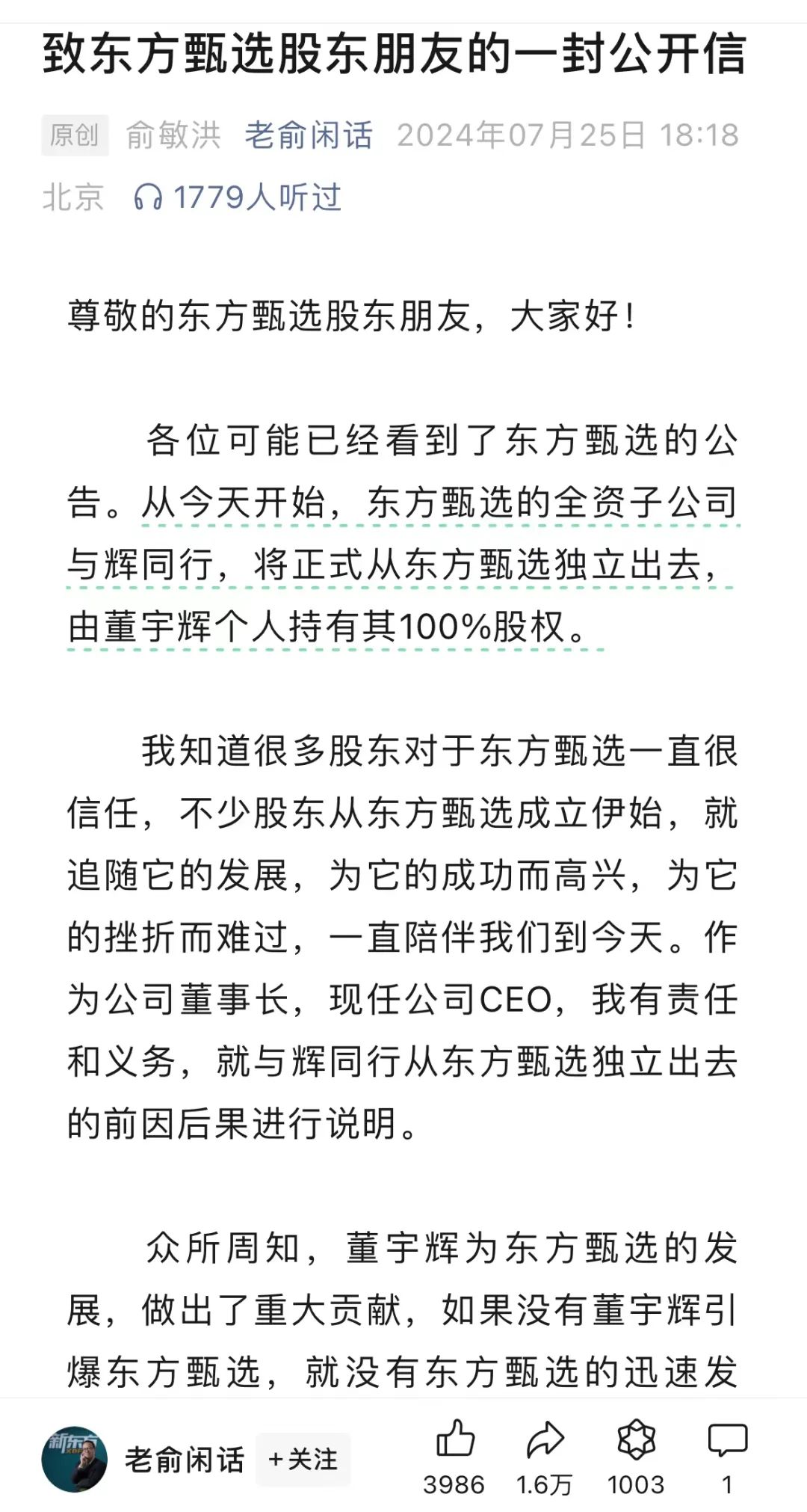 知名主播董宇辉离职，新东方美股盘前跌6%，俞敏洪回应