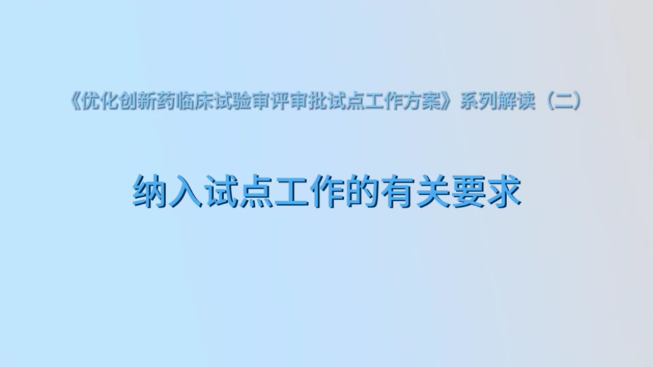 创新药临床试验审评审批新规首批试点揭晓 相关企业有望获益