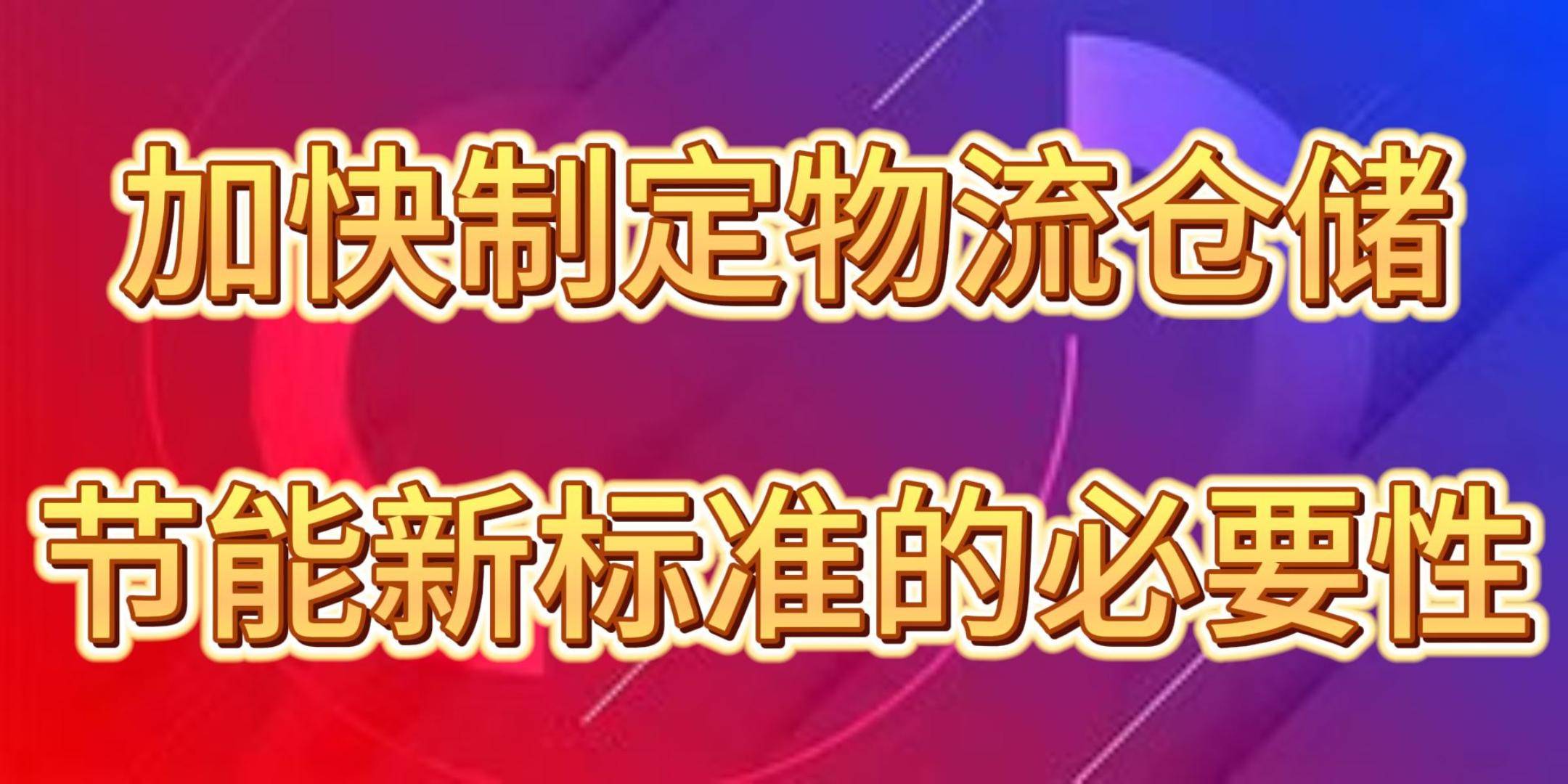 我国加快以标准提升引领原材料工业优化升级