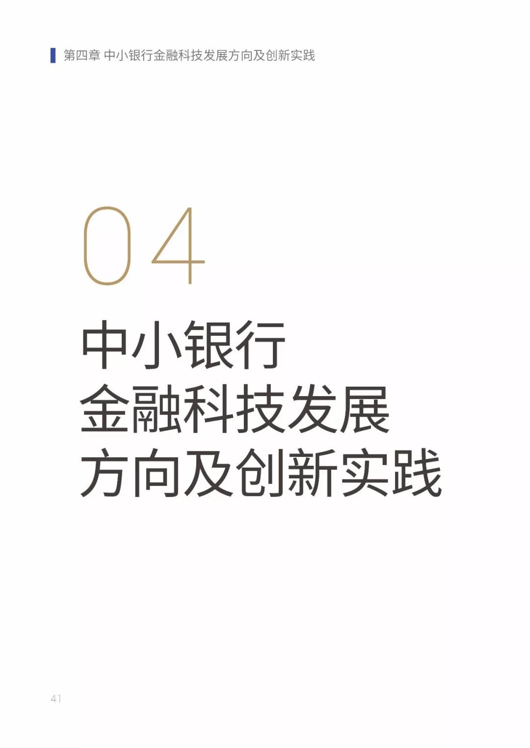 中小银行联盟联合发布《中小银行数字金融发展研究报告（2024）》