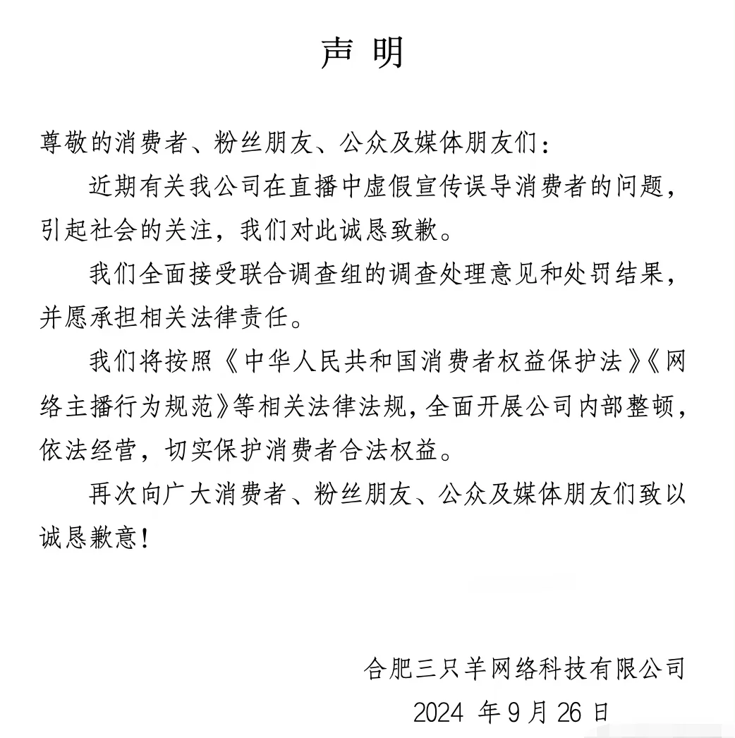 三只羊因虚假宣传、误导消费者被罚没6894.91万元 市监局责令公司暂停经营限期整改