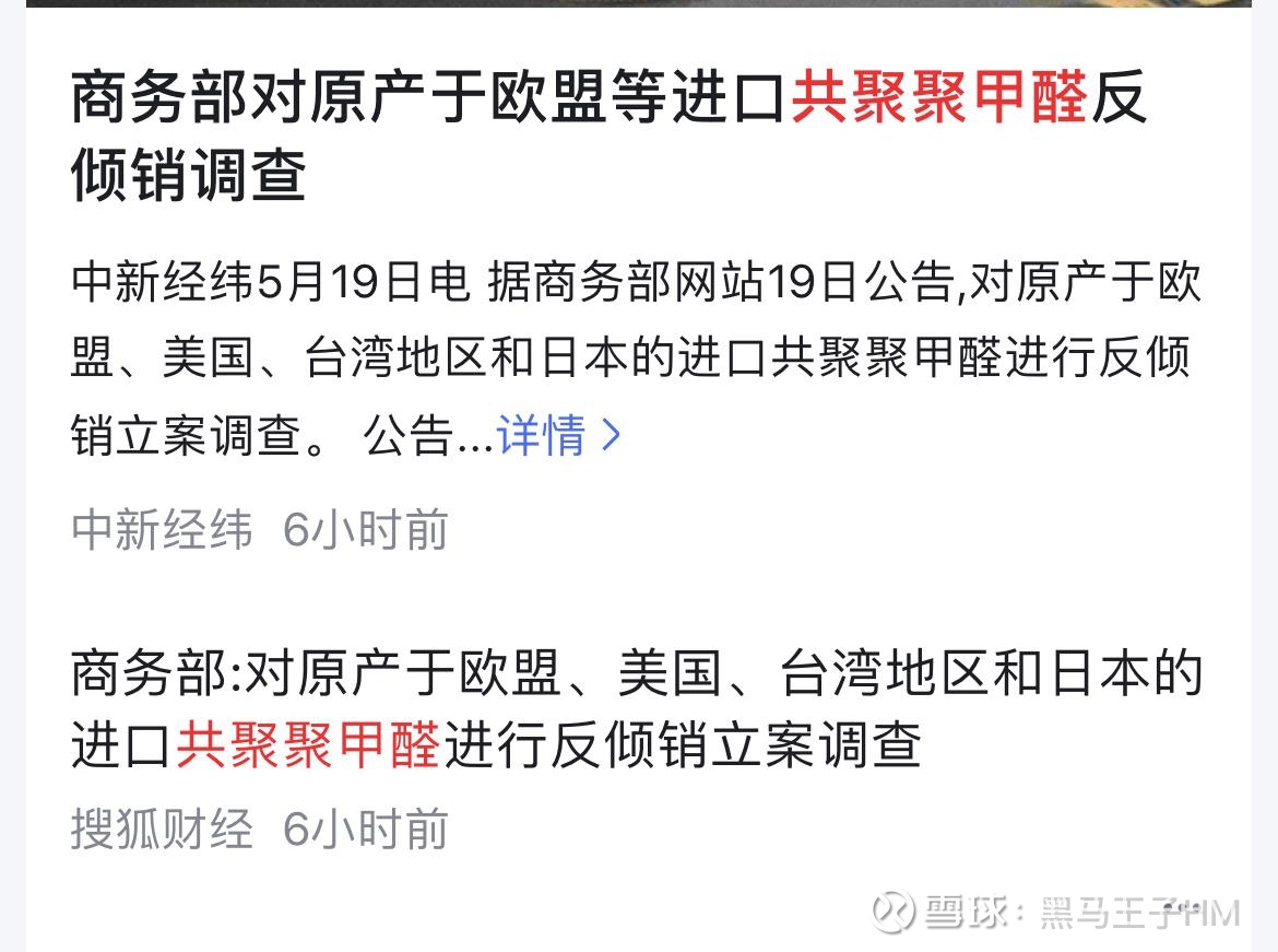 商务部：初步认定原产于美国、欧盟、日本以及台湾地区的进口共聚聚甲醛存在倾销