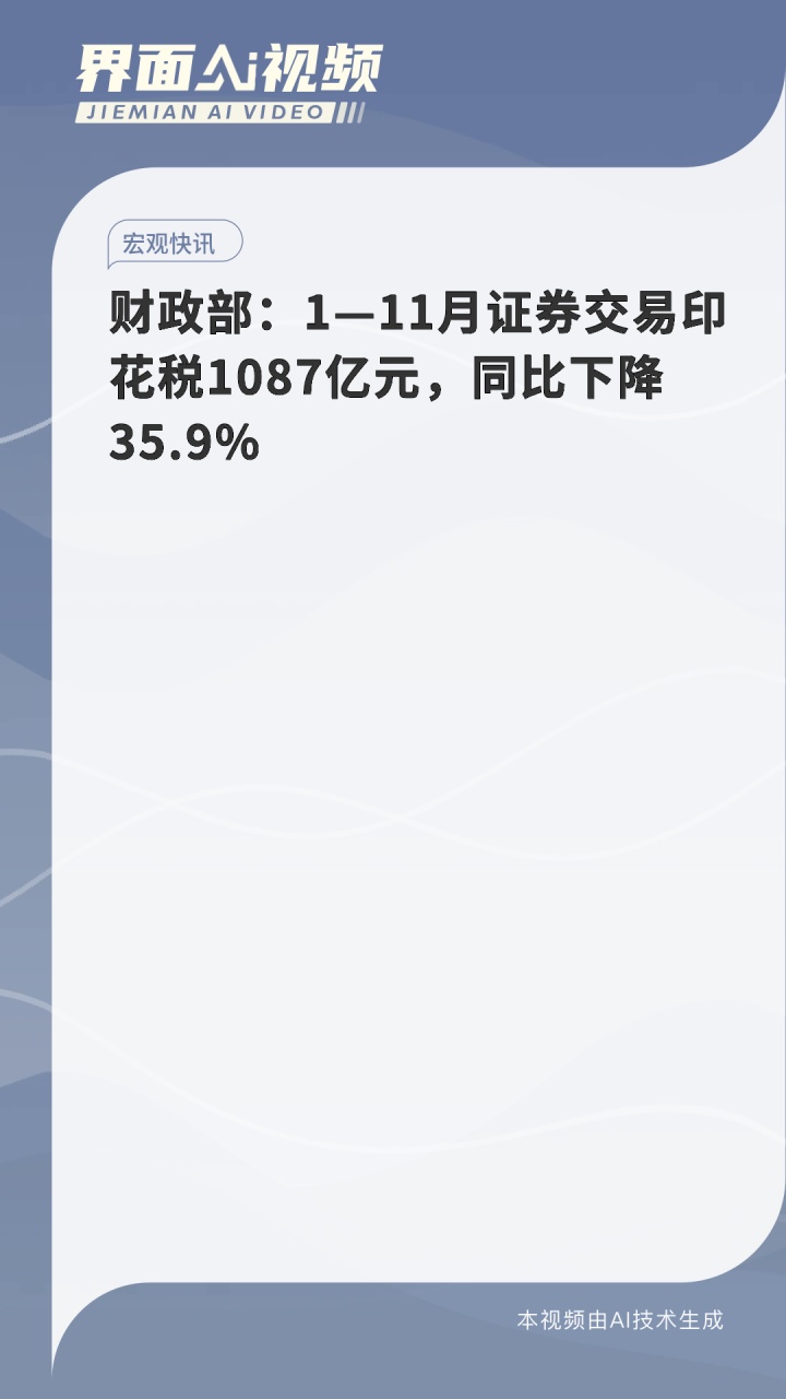 财政部：1-11月国有企业营业总收入748971亿元 同比增长1.3%