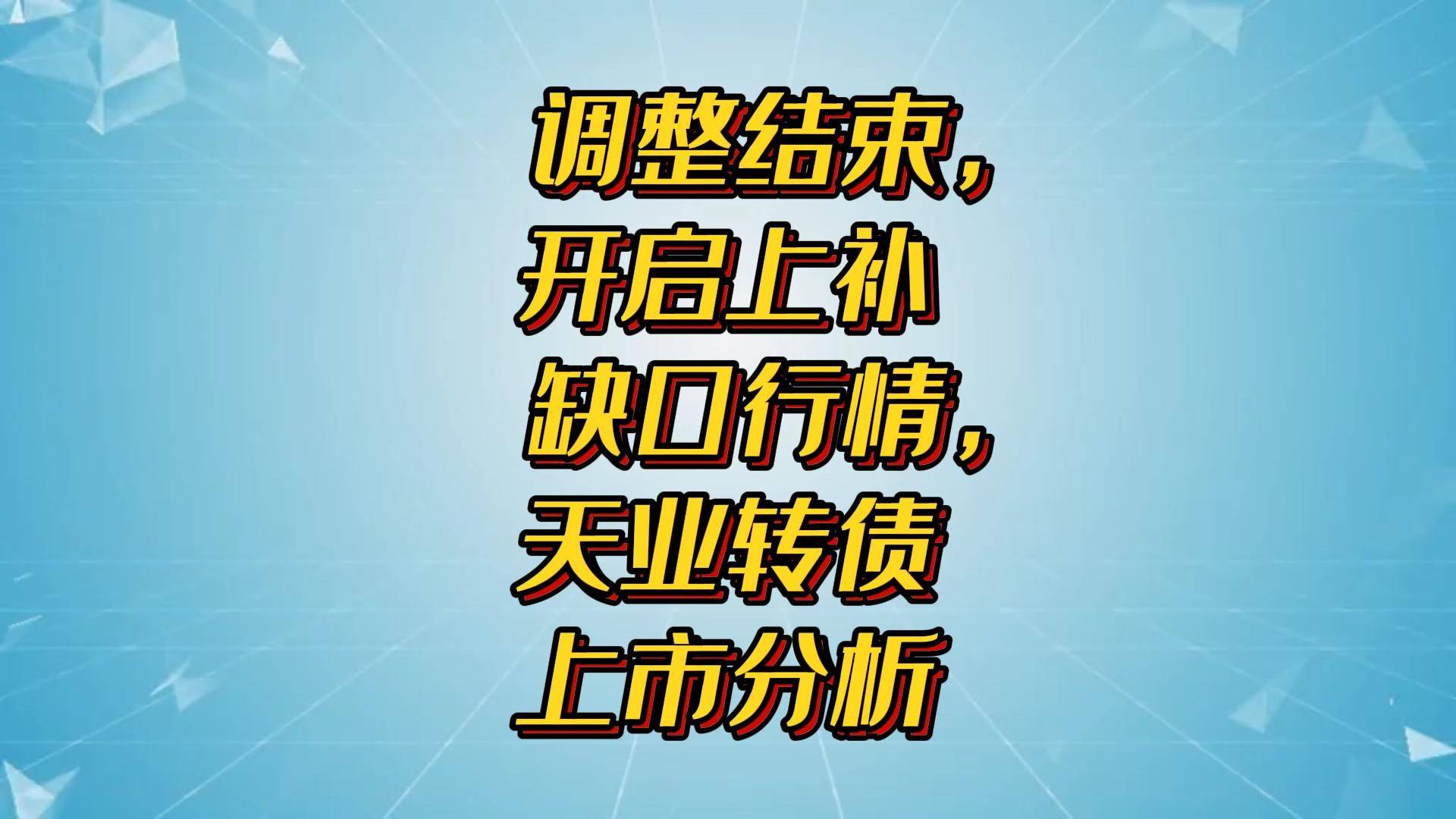 2月11日天业转债下跌0.06%，转股溢价率64.6%