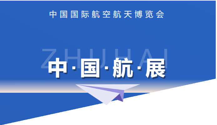 第十五届中国航展“国之重器”共舞苍穹 多家上市公司亮相