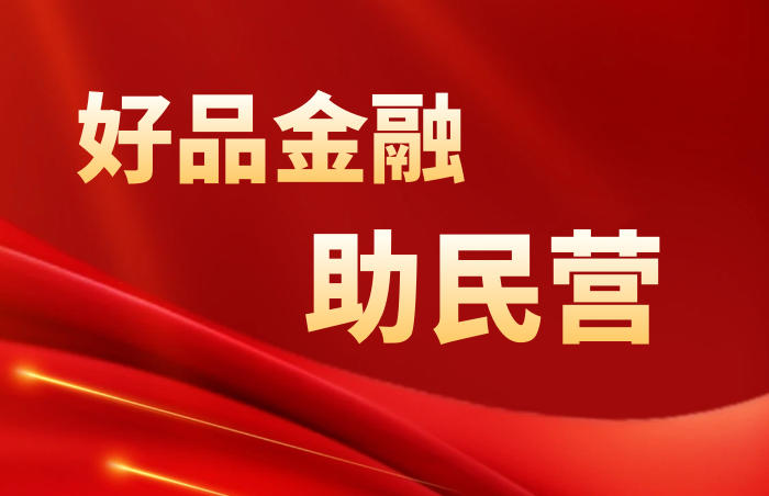 五部门召开金融支持民企高质量发展座谈会 支持民营企业通过资本市场发展壮大