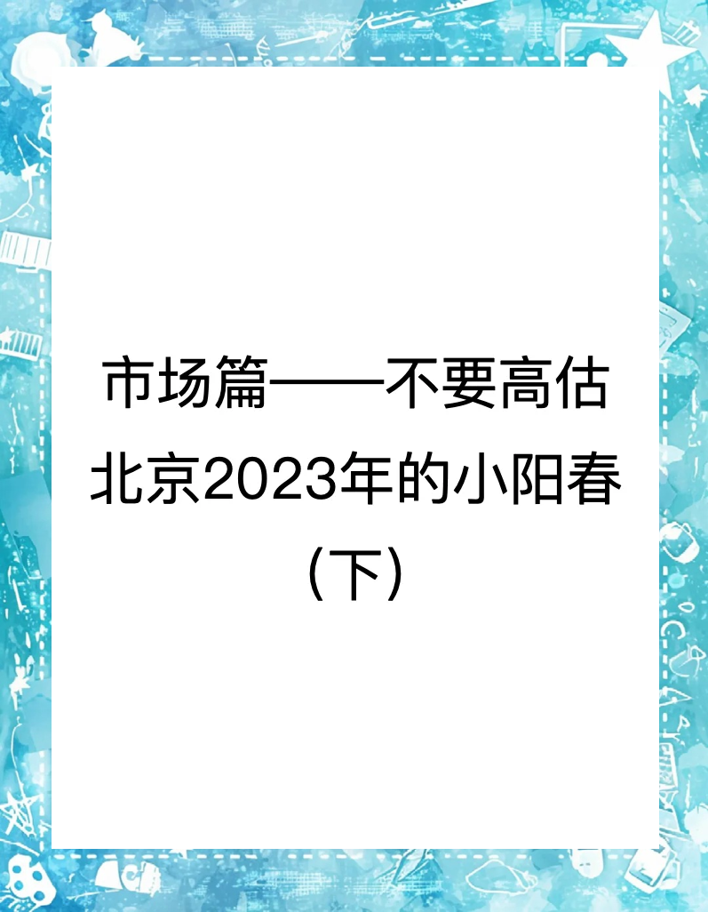 春节假期楼市平稳 专家预测3月或迎“小阳春”