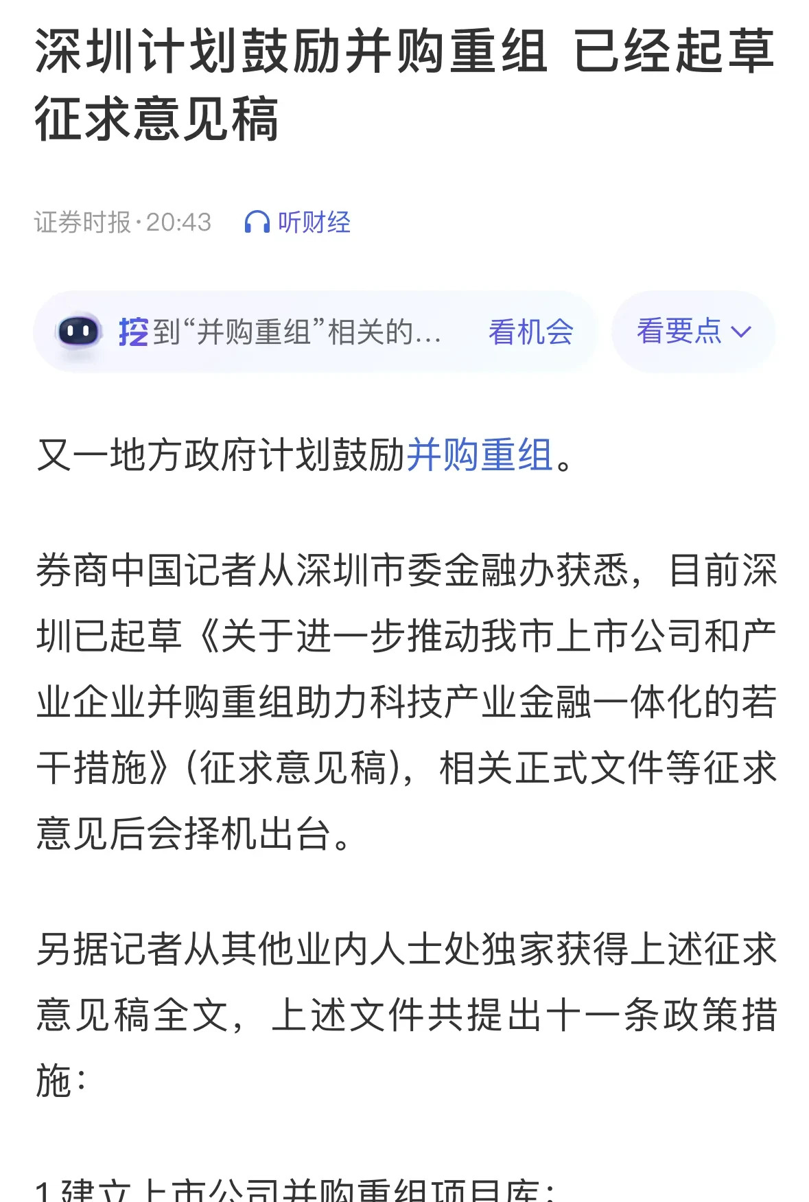 深圳推出并购重组14条：三年并购重组项目数突破100单、交易总价值突破300亿