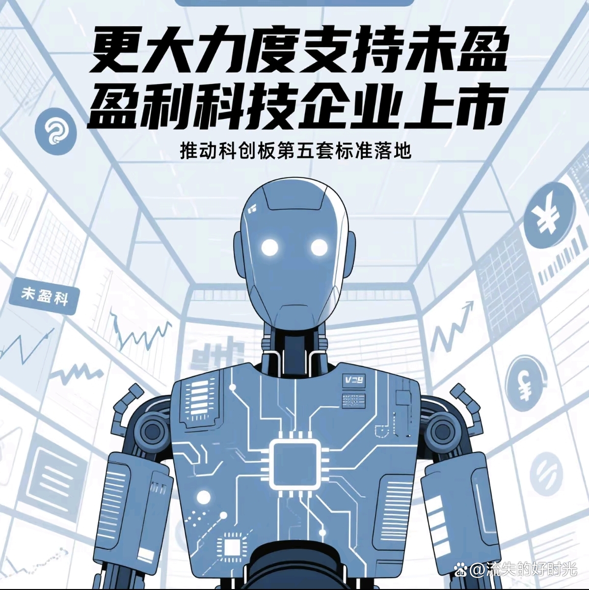 精准服务科技创新 稳妥恢复科创板第五套标准适用