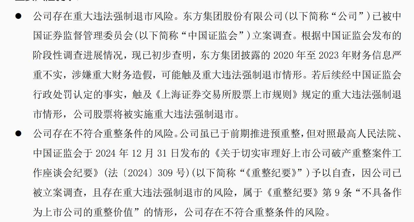 东方集团处罚和退市程序启动 立体追责救济同步跟进