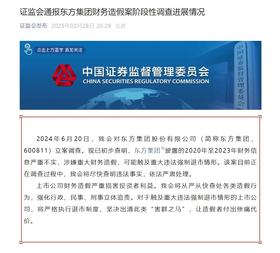 东方集团处罚和退市程序启动 立体追责救济同步跟进
