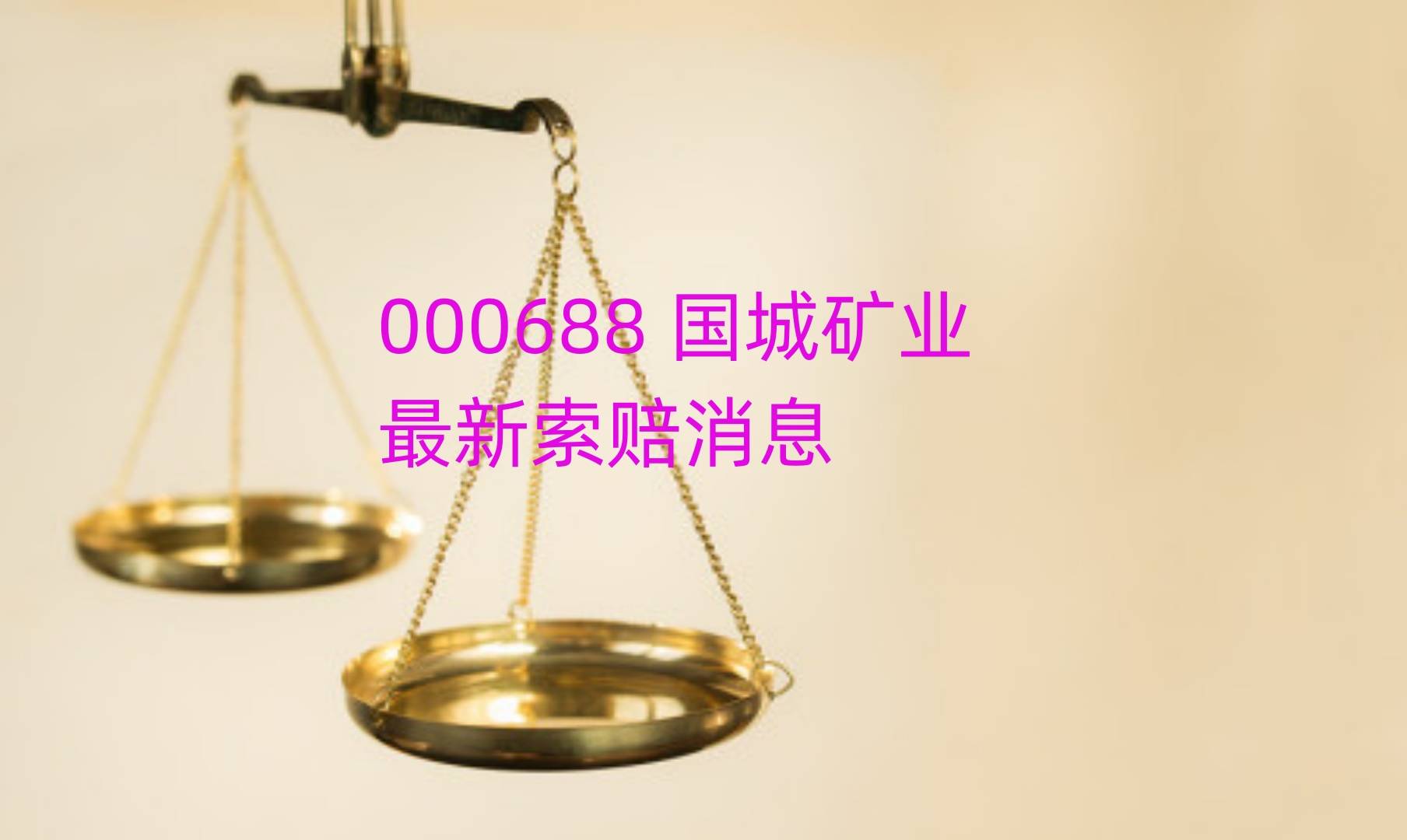 国城矿业拟收购国城实业不低于60%股权