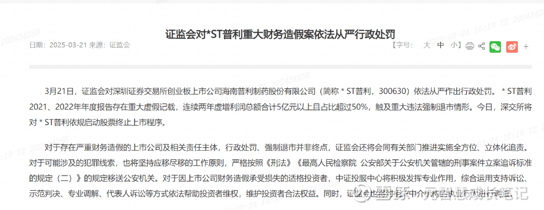 证监会：对*ST普利重大财务造假案依法从严作出行政处罚