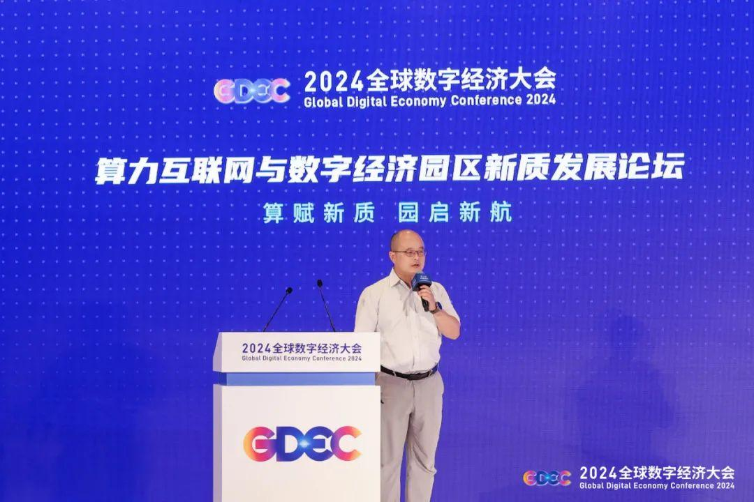 2025全球数字经济大会数字基础设施互联互通创新论坛在京举办