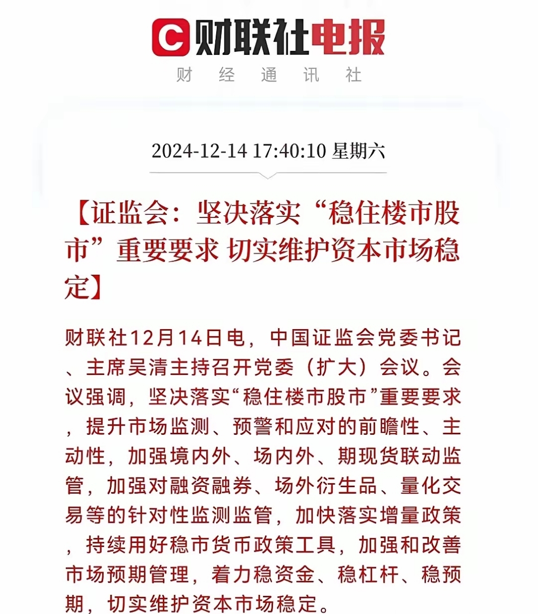 中国证监会：全力巩固市场回稳向好势头