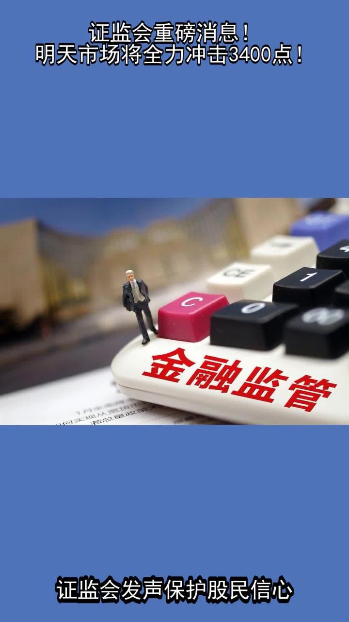 中国证监会：全力巩固市场回稳向好势头