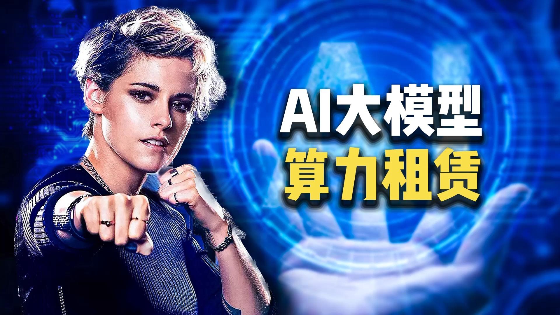 算力租赁“炙手可热” 上市公司积极抢滩谋未来
