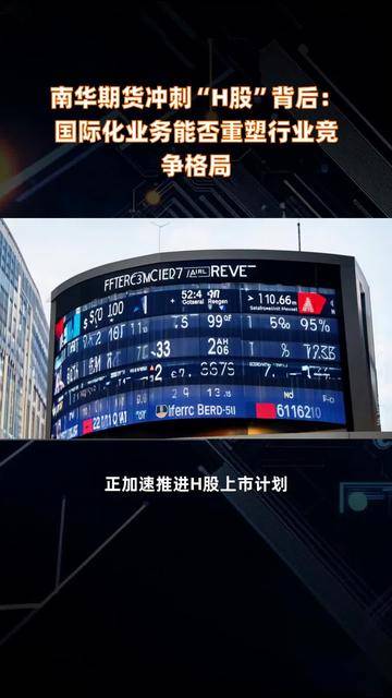 南华期货：已向香港联交所递交H股发行上市申请