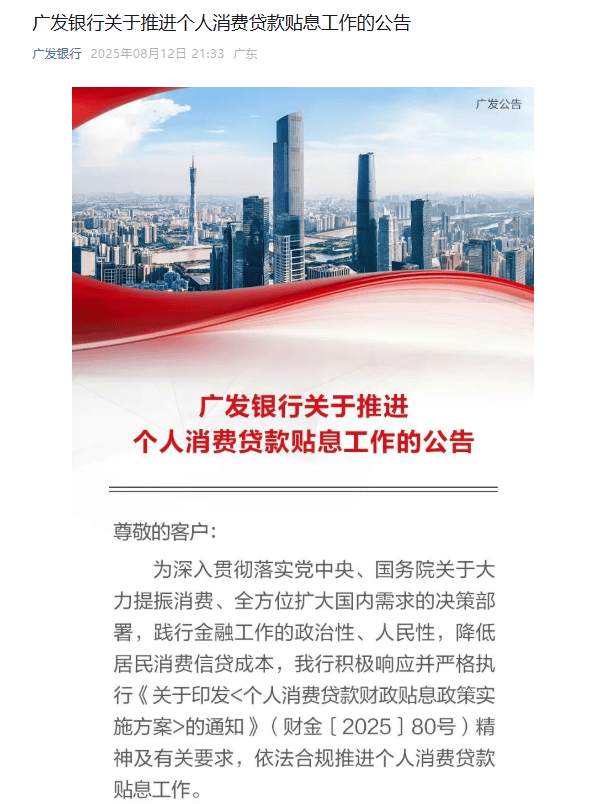 国有六大行：积极落实个人消费贷贴息政策