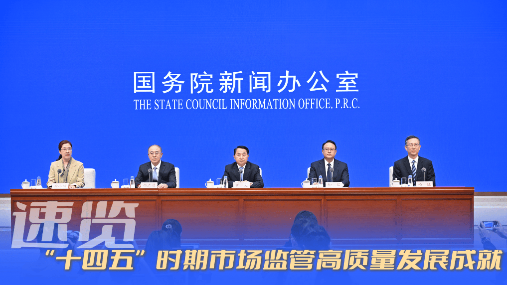 速览！“十四五”时期中央企业高质量发展情况