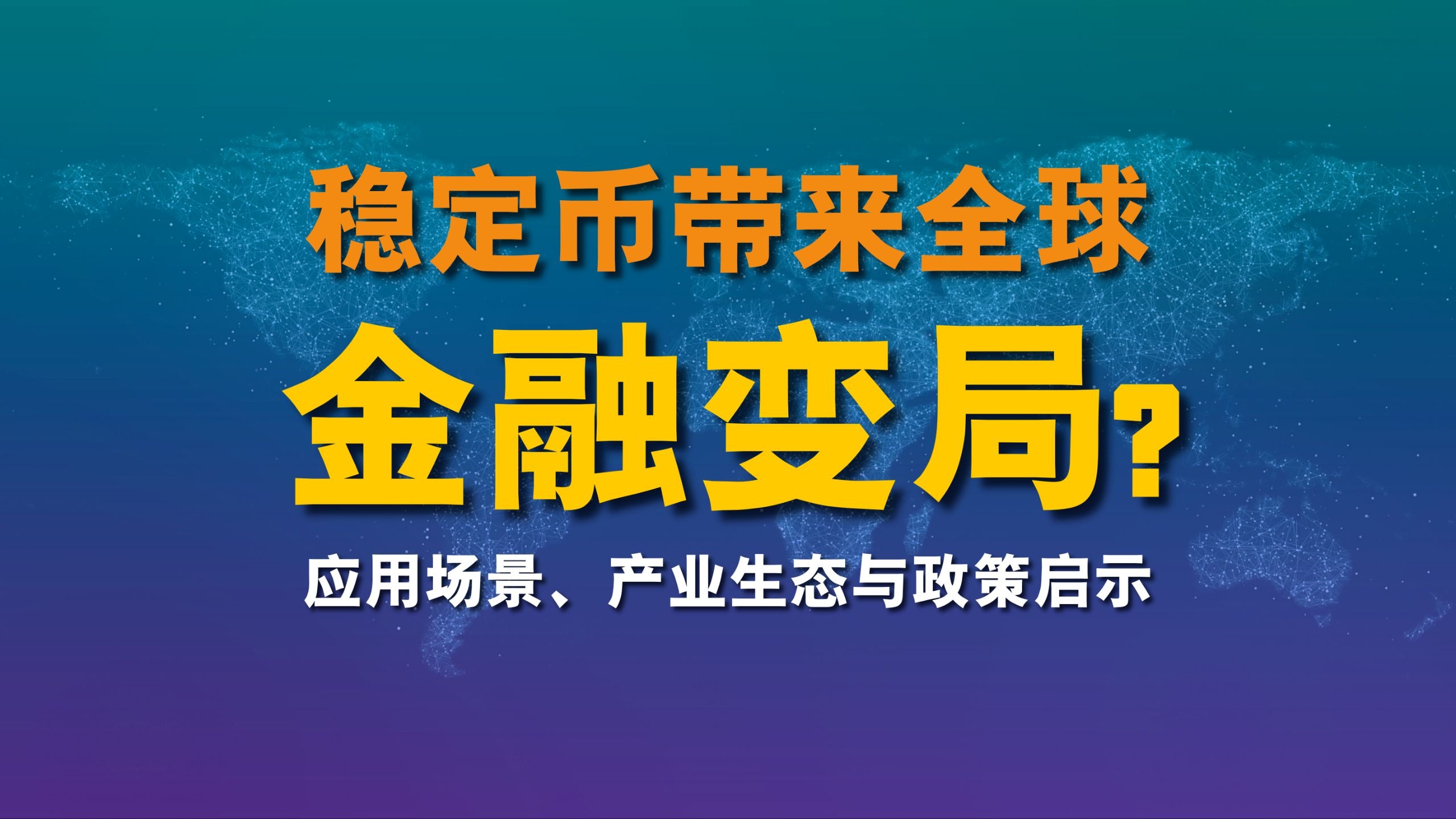 稳定币概念受关注 多家A股上市公司回应市场关切