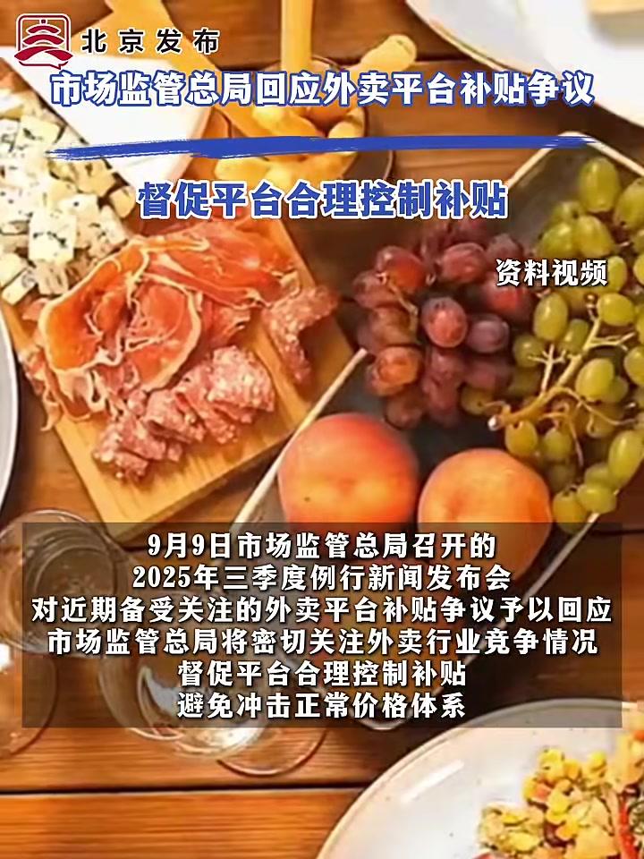 事关外卖平台和经营者监管 市场监管总局拟出台新规