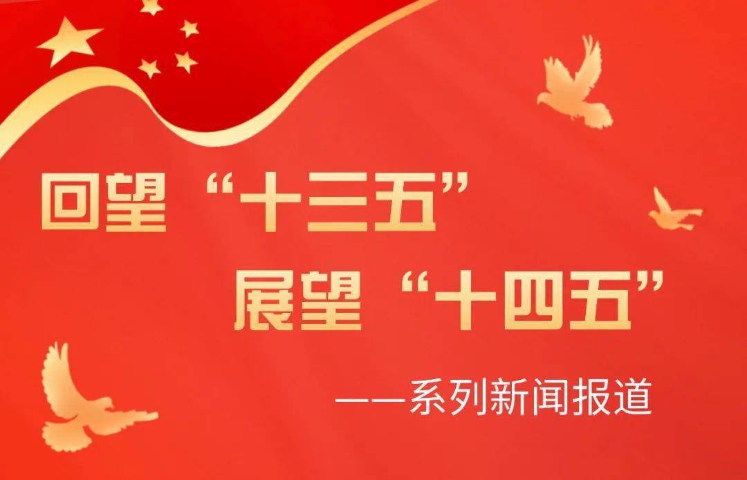 回望“十四五” | 创新潮涌 多维进阶：数观上市公司“十四五”蝶变