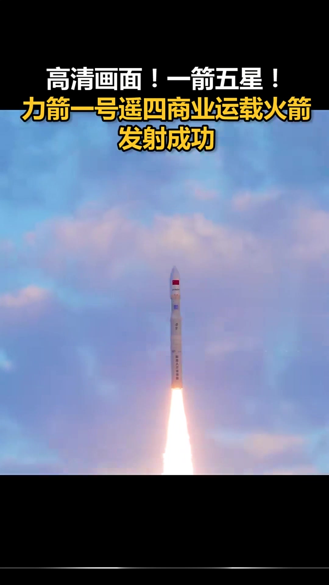 以创新服务国际化发射 力箭一号成功“出海”