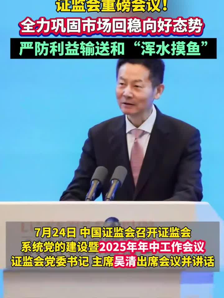 证监会:始终把维护市场稳定作为监管工作首要任务