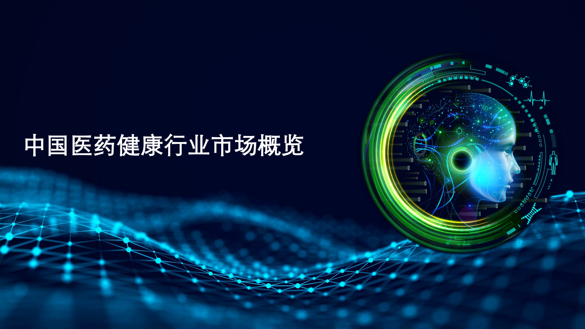 激发市场活力 护航健康中国