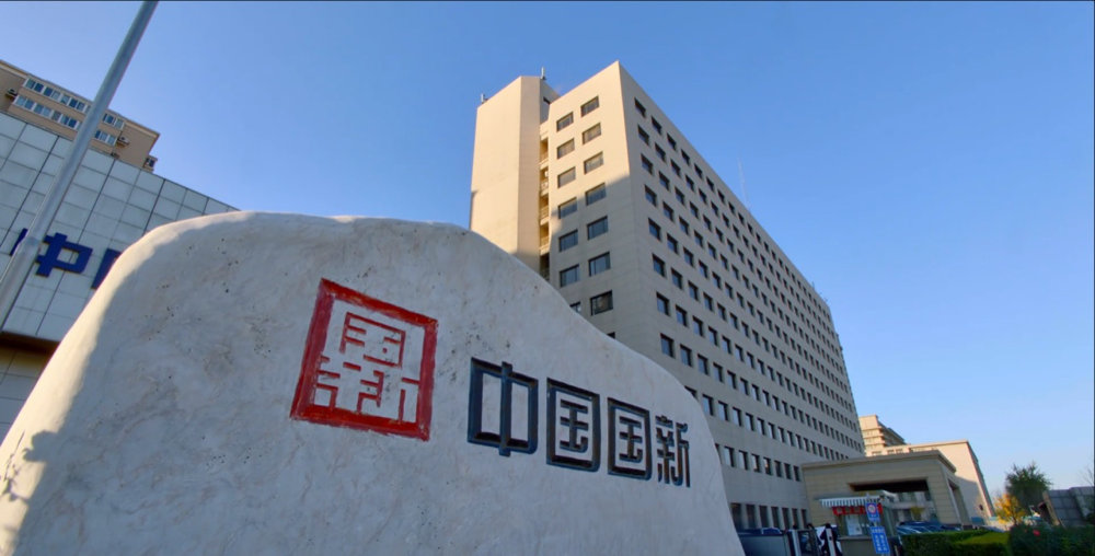 中国国新：机制改革与风控护航 书写现代企业制度“新答卷”