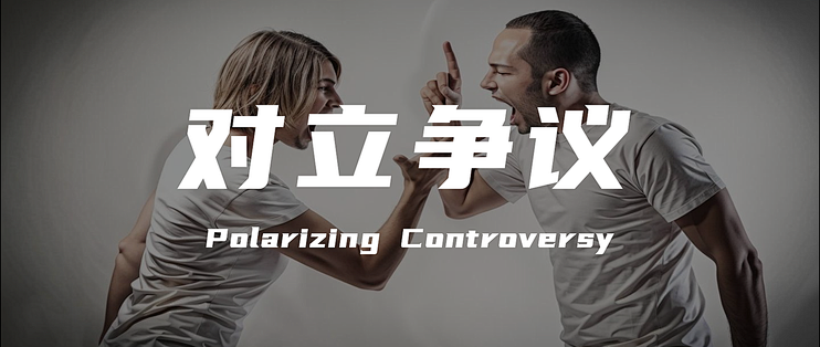 平台该有“反对制造对立”的自觉