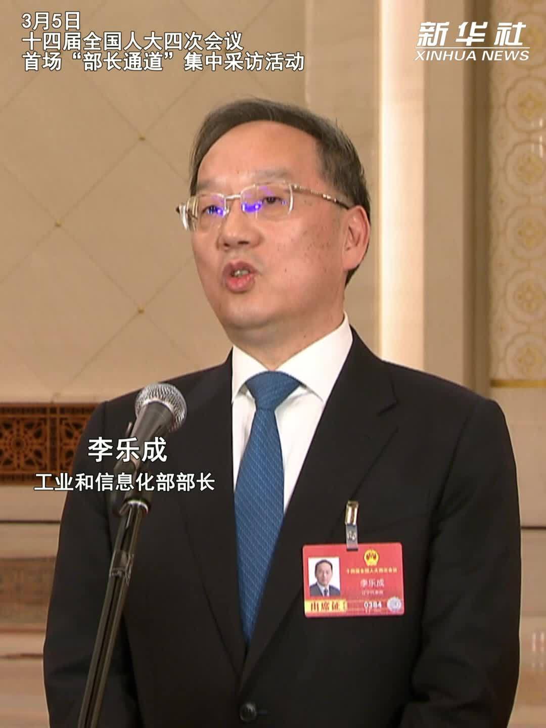 两会现场速递丨工业和信息化部部长李乐成：将大力推动人工智能和制造业“双向奔赴”