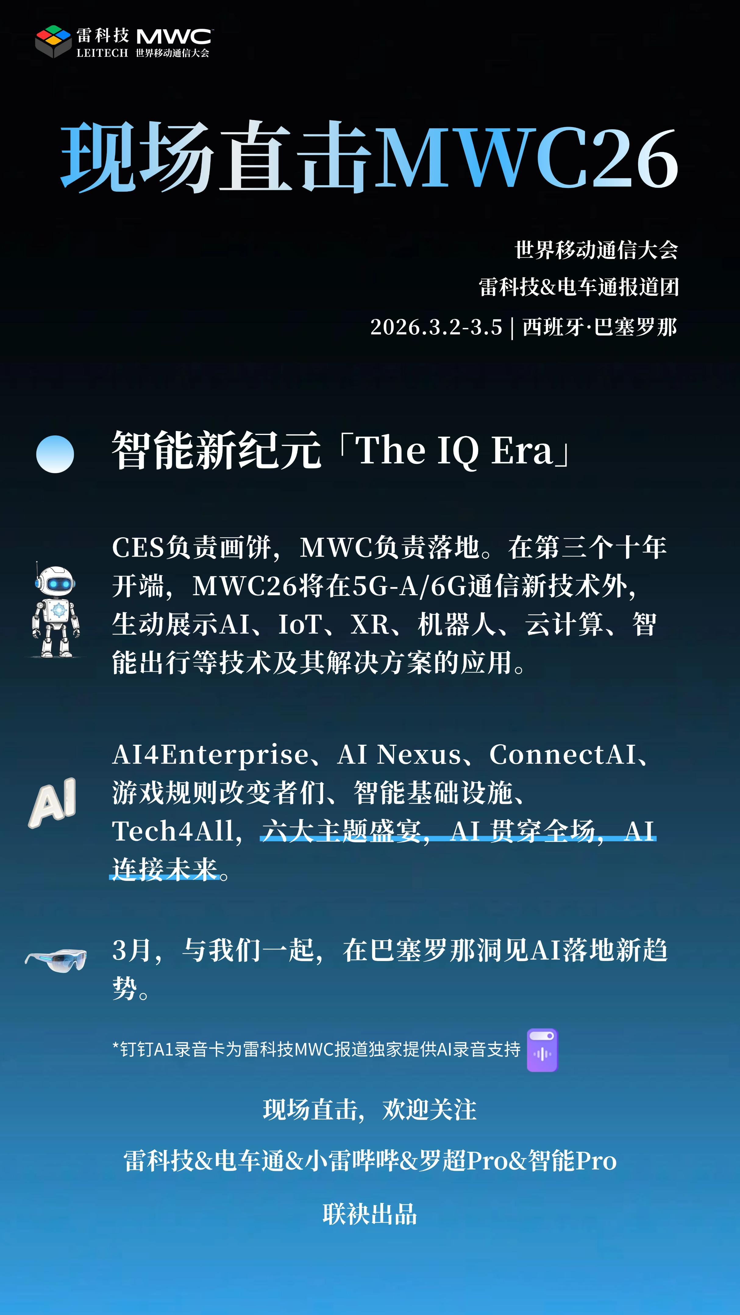 世界移动通信大会闭幕 AI推动变革趋势明显