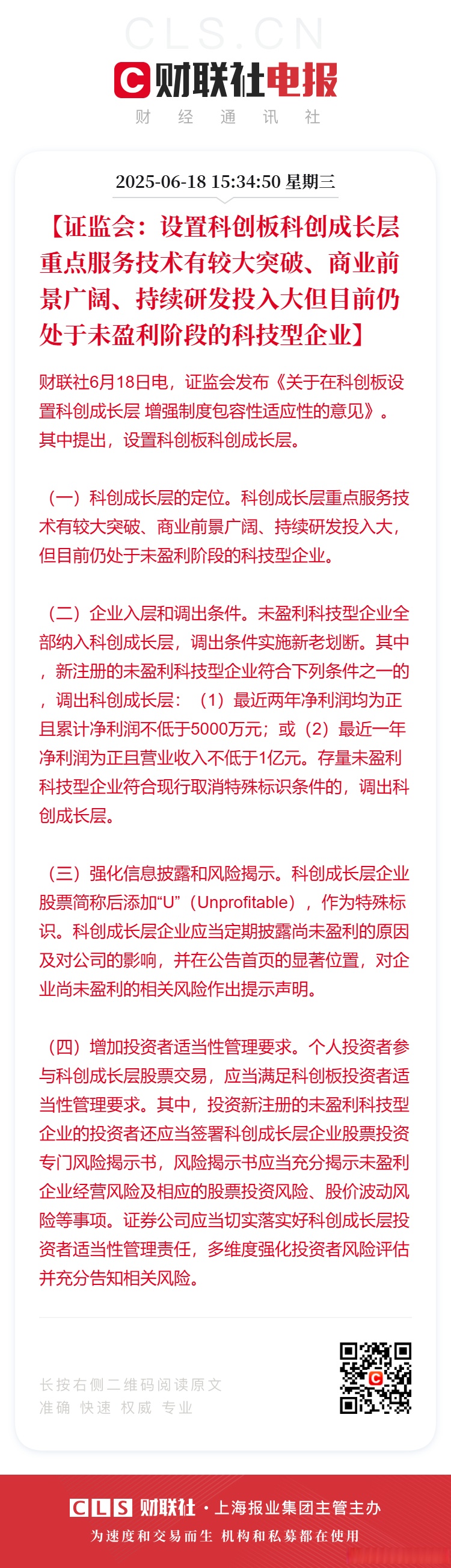 科创板科创成长层首批新注册企业上市