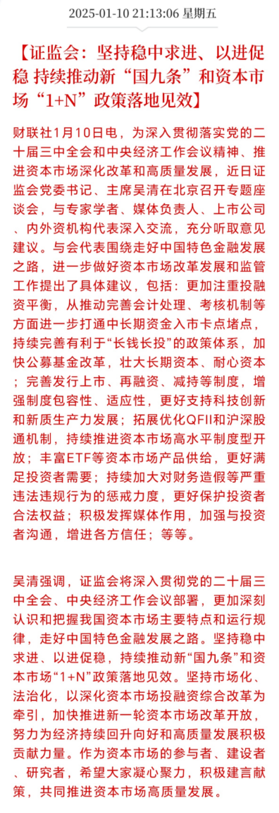 证监会：持续推动新“国九条”和资本市场“1+N”政策落实落地